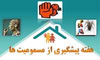 چهارم آبان، روز پیشگیری از مسمومیت با مواد غذایی و گیاهان سمی
